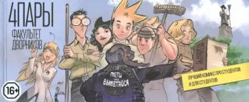 Евгений Федотов - 4 Пары. Факультет дворников обложка книги