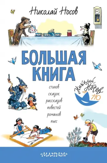 Николай Носов - Большая книга стихов, сказок, рассказов, повестей, романов, пьес Николай Носов - Большая книга стихов, сказок, рассказов, повестей, романов, пьес обложка книги