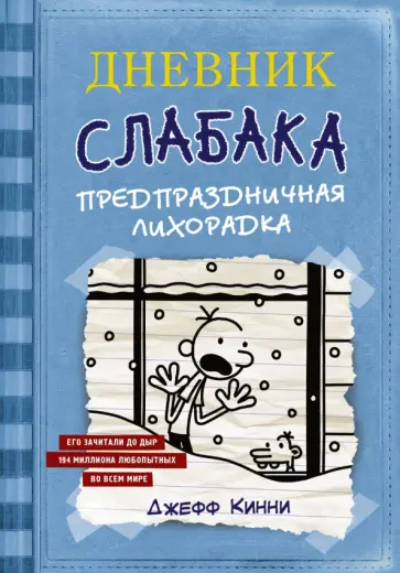 Джефф Кинни - Дневник Слабака. Предпраздничная лихорадка обложка книги