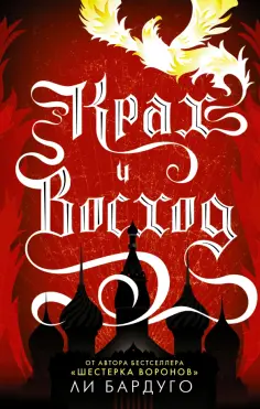Ли Бардуго - Крах и восход обложка книги