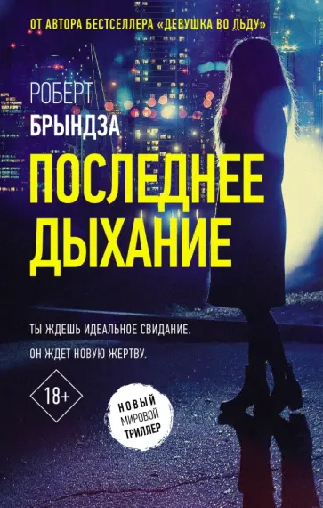 Роберт Брындза - Последнее дыхание обложка книги