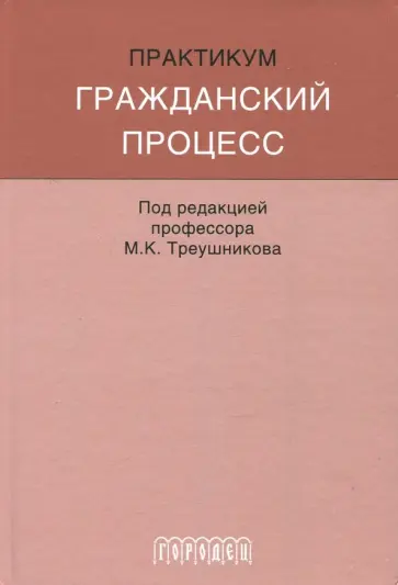 Треушников, Аргунов - Гражданский процесс. Практикум Треушников, Аргунов - Гражданский процесс. Практикум обложка книги