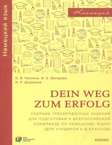 Каплина, Шорихина - Немецкий язык. Dein Weg zum Erfolg. 5-6 классы. Сборник тренировочных заданий для подготовки к олимп Каплина, Шорихина - Немецкий язык. Dein Weg zum Erfolg. 5-6 классы. Сборник тренировочных заданий для подготовки к олимп обложка книги