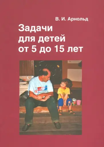 Владимир Арнольд - Задачи для детей от 5 до 15 лет обложка книги