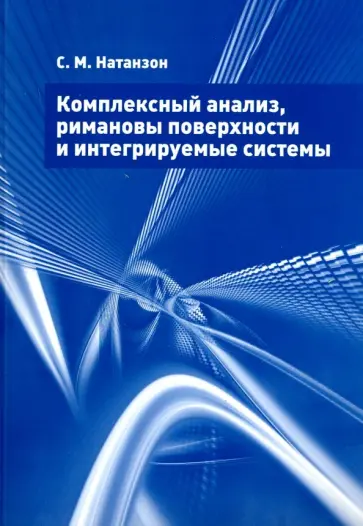 Сергей Натанзон - Комплексный анализ, римановы поверхности и интегрируемые системы обложка книги