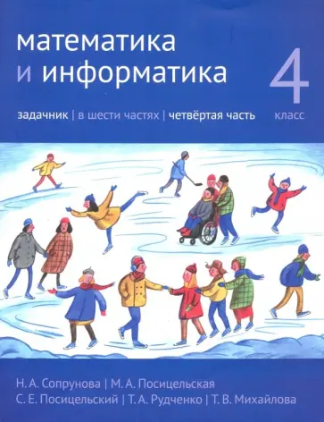 Сопрунова, Посицельская - Математика и информатика. 4 класс. Задачник. В 6-ти частях. Часть 4 Сопрунова, Посицельская - Математика и информатика. 4 класс. Задачник. В 6-ти частях. Часть 4 обложка книги
