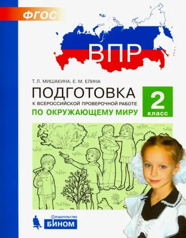 Мишакина, Елина - Окружающий мир. 2 класс. Подготовка к ВПР. ФГОС обложка книги