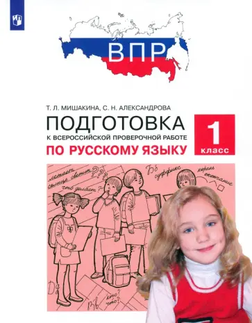 Мишакина, Александрова - Русский язык. 1 класс. Подготовка к ВПР. ФГОС обложка книги