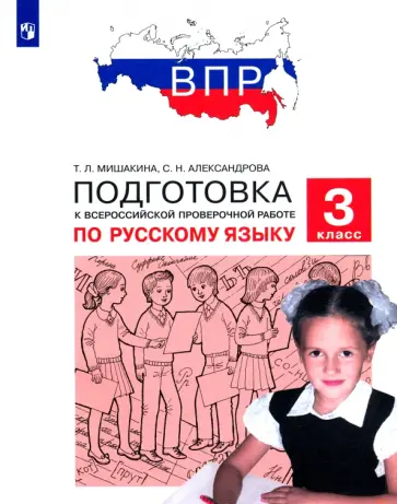 Мишакина, Александрова - Русский язык. 3 класс. Подготовка к ВПР. ФГОС обложка книги