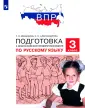 Подготовка к ВПР