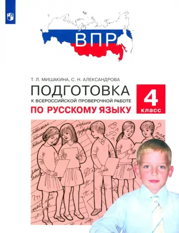 Мишакина, Александрова - Русский язык. 4 класс. Подготовка к ВПР. ФГОС Мишакина, Александрова - Русский язык. 4 класс. Подготовка к ВПР. ФГОС обложка книги