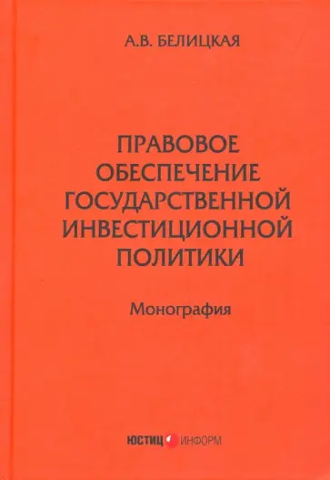 Анна Белицкая - Правовое обеспечение государственной инвестиционной политики обложка книги