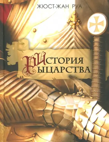 Жан Руа - История рыцарства обложка книги