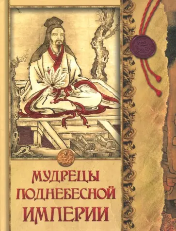 Мудрецы Поднебесной империи Мудрецы Поднебесной империи обложка книги