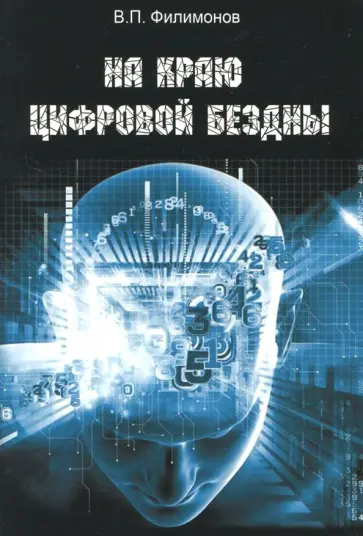 Валерий Филимонов - На краю цифровой бездны Валерий Филимонов - На краю цифровой бездны обложка книги
