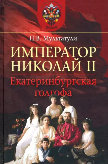 Петр Мультатули - Император Николай II. Екатеринбургская голгофа обложка книги