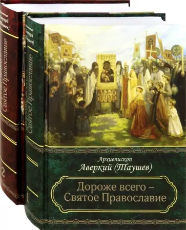 Аверкий Архиепископ - Дороже всего - Святое Православие. Избранное из творений. Комплект в 2-х частях Аверкий Архиепископ - Дороже всего - Святое Православие. Избранное из творений. Комплект в 2-х частях обложка книги
