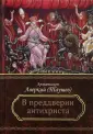 Пророчества святых отцов о последних временах