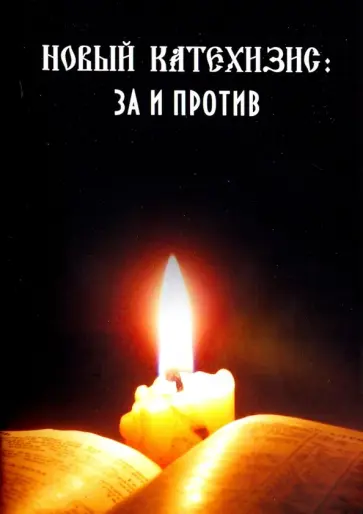 Священник, Шахбазян - Новый катехизис: за и против Священник, Шахбазян - Новый катехизис: за и против обложка книги