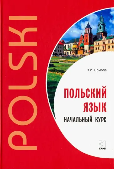 Валерий Ермола - Польский язык. Начальный курс обложка книги