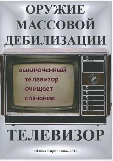 А. Захаров - Телевизор. Оружие массовой дебилизации А. Захаров - Телевизор. Оружие массовой дебилизации обложка книги