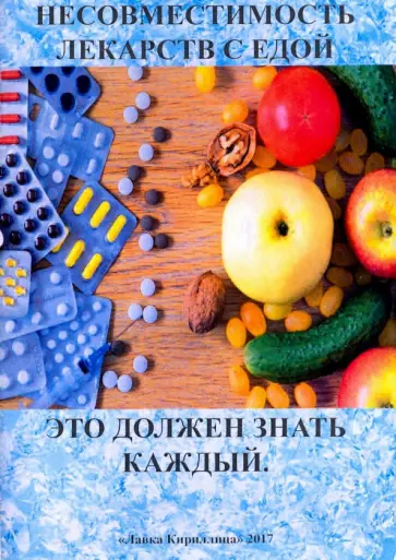 Александр Захаров - Несовместимость лекарств с едой Александр Захаров - Несовместимость лекарств с едой обложка книги