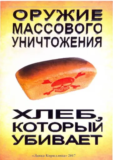 Александр Захаров - Хлеб, который убивает. Оружие массового уничтожения Александр Захаров - Хлеб, который убивает. Оружие массового уничтожения обложка книги