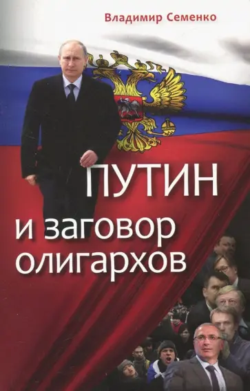 Владимир Семенко - Путин и заговор олигархов Владимир Семенко - Путин и заговор олигархов обложка книги