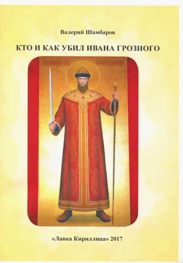 Валерий Шамбаров - Кто и как убил Ивана Грозного обложка книги
