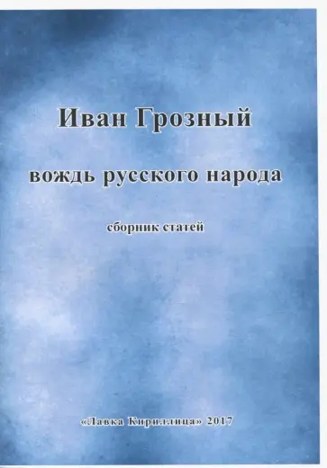 Шамбаров, Манягин - Иван Грозный вождь русского народа Шамбаров, Манягин - Иван Грозный вождь русского народа обложка книги