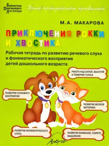 Мария Макарова - Приключения Рокки и Хвостика. Рабочая тетрадь по развитию речевого слуха и фонематического восприят. обложка книги