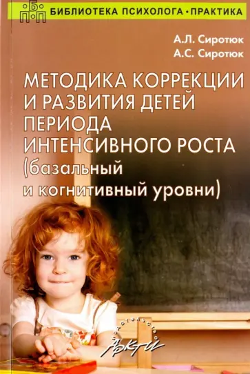 Сиротюк, Сиротюк - Методика коррекции и развития детей периода интенсивного роста (базальный и когнитивный уровни) Сиротюк, Сиротюк - Методика коррекции и развития детей периода интенсивного роста (базальный и когнитивный уровни) обложка книги