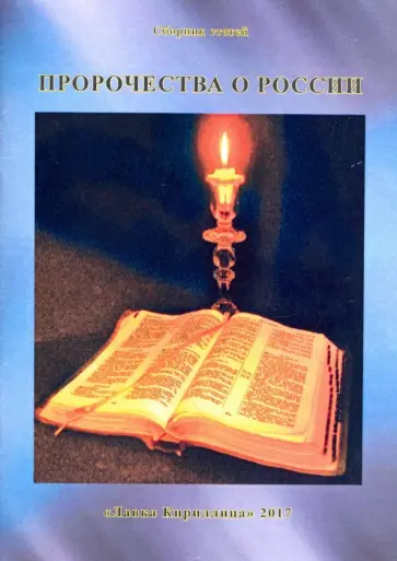 Александр Захаров - Пророчества о России обложка книги