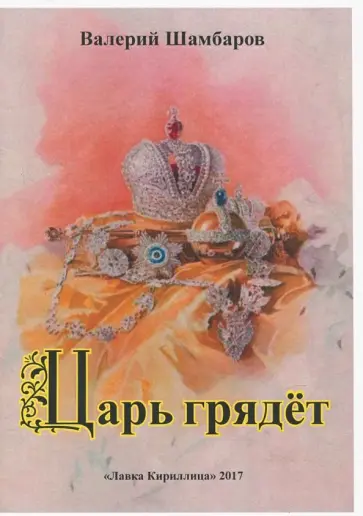Валерий Шамбаров - Царь грядет Валерий Шамбаров - Царь грядет обложка книги