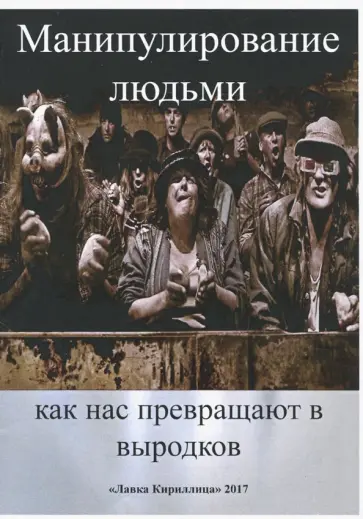 А. Захаров - Манипулирование людьми. Как нас превращают в выродков А. Захаров - Манипулирование людьми. Как нас превращают в выродков обложка книги