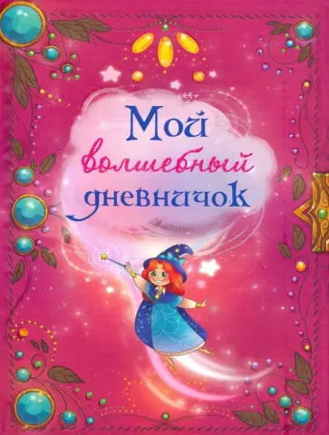 Мой волшебный дневничок Мой волшебный дневничок обложка книги