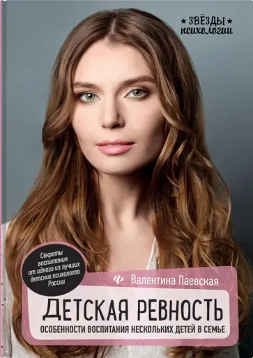 Валентина Паевская - Детская ревность. Особенности воспитания нескольких детей в семье обложка книги