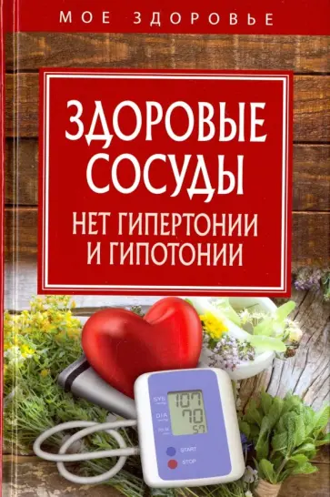 Здоровые сосуды. Нет гипертонии и гипотонии обложка книги