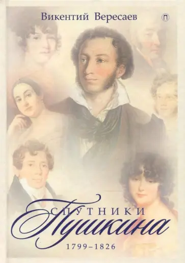 Викентий Вересаев - Спутники Пушкина. 1799-1826. В 2-х томах. Том 1 Викентий Вересаев - Спутники Пушкина. 1799-1826. В 2-х томах. Том 1 обложка книги