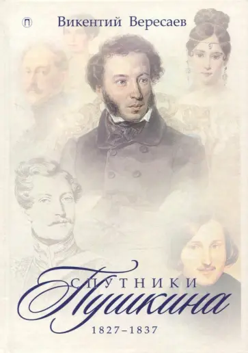 Викентий Вересаев - Спутники Пушкина. 1827-1837. В 2 томах. Том 2 Викентий Вересаев - Спутники Пушкина. 1827-1837. В 2 томах. Том 2 обложка книги