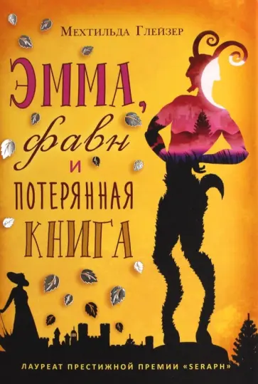 Мехтильда Глейзер - Эмма, фавн и потерянная книга обложка книги