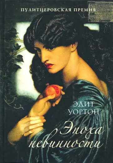 Эдит Уортон - Эпоха невинности Эдит Уортон - Эпоха невинности обложка книги