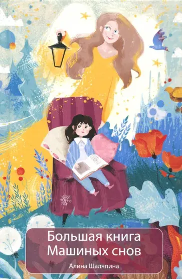 Алина Шаляпина - Большая книга Машиных снов Алина Шаляпина - Большая книга Машиных снов обложка книги