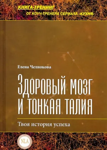 Елена Челнокова - Здоровый мозг и тонкая талия. Твоя история успеха обложка книги