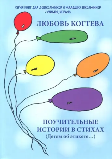 Любовь Когтева - Поучительные истории в стихах обложка книги