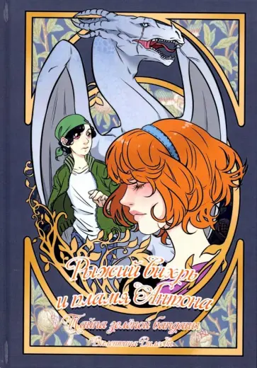 Валентина Вилеева - Рыжий вихрь и пламя Антона. Том 1. Тайна зеленой банданы обложка книги