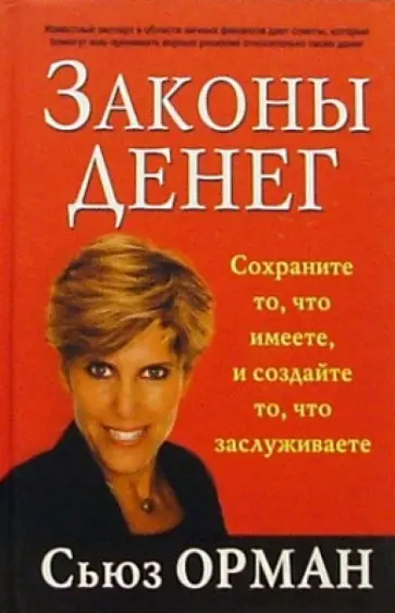 Сьюз Орман - Законы денег обложка книги