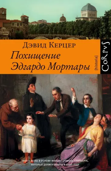 Дэвид Керцер - Похищение Эдгардо Мортары обложка книги