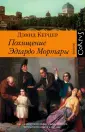 Керцер Дэвид