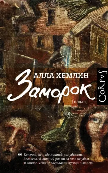 Алла Хемлин - Заморок Алла Хемлин - Заморок обложка книги